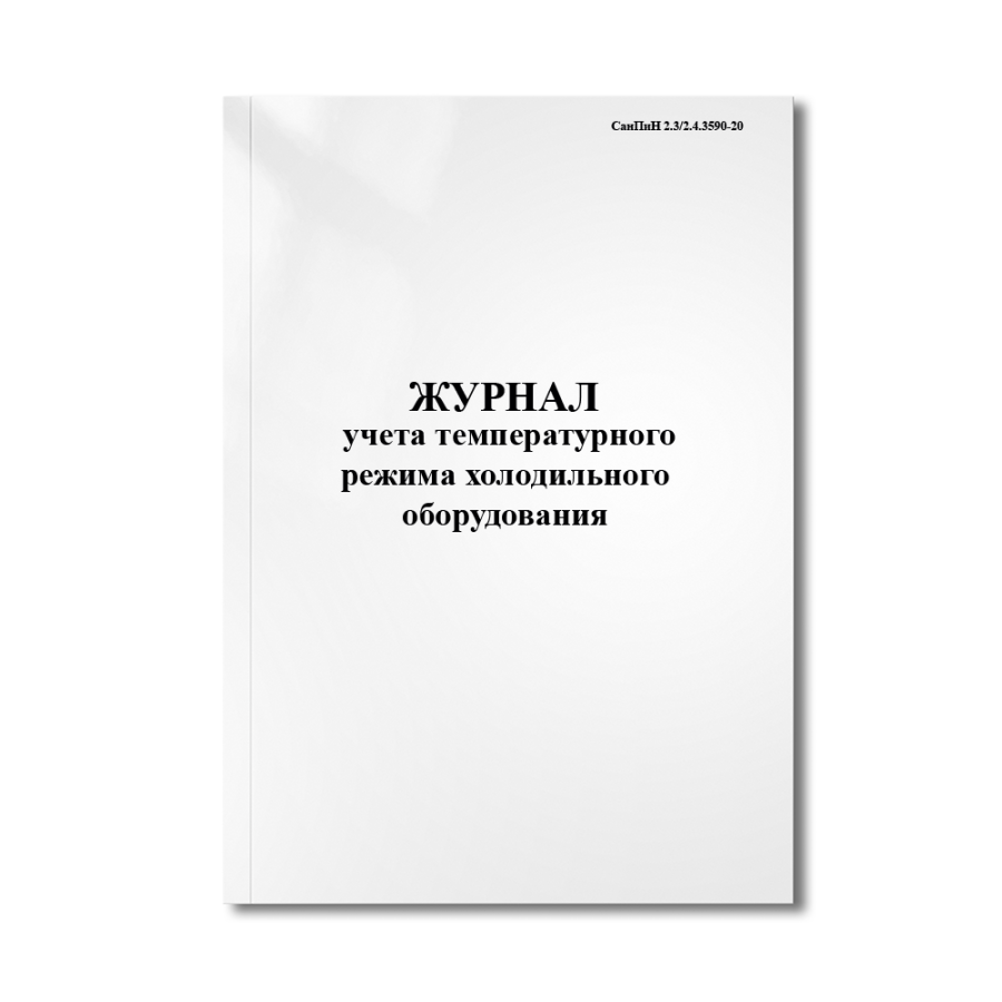 Журнал учета температурного режима холодильного оборудования (СанПиН 2.3/2.4.3590-20)