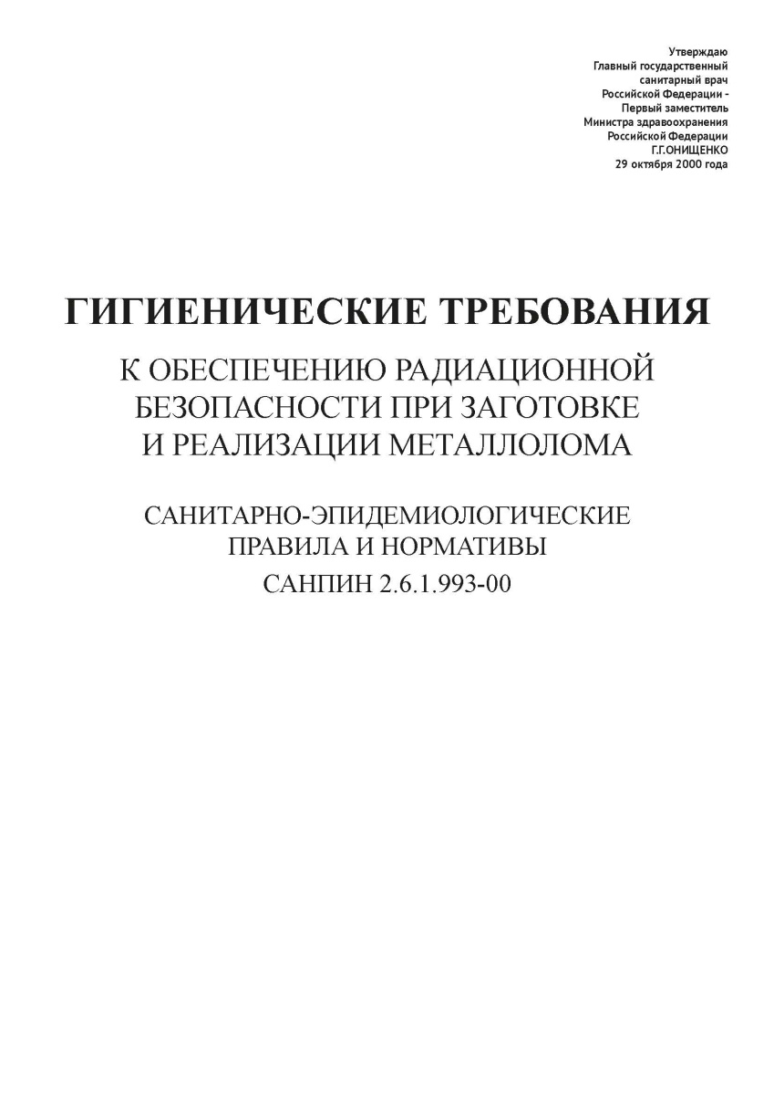 СанПиН 2.6.1.993-00