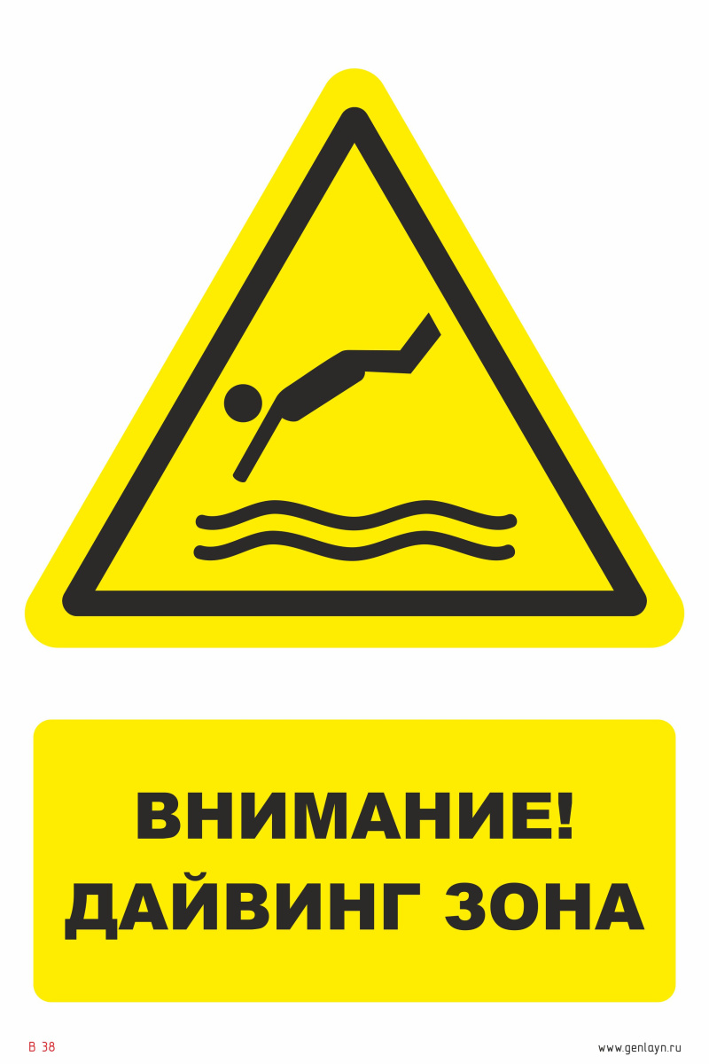 Знак внимание, дайвинг зона