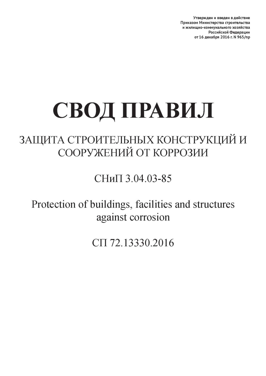 СП 72.13330.2016