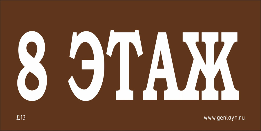 Д13 - 8 этаж (коричневый)