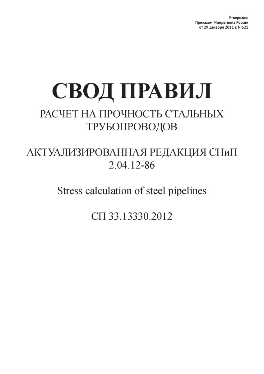 СП 33.13330.2012