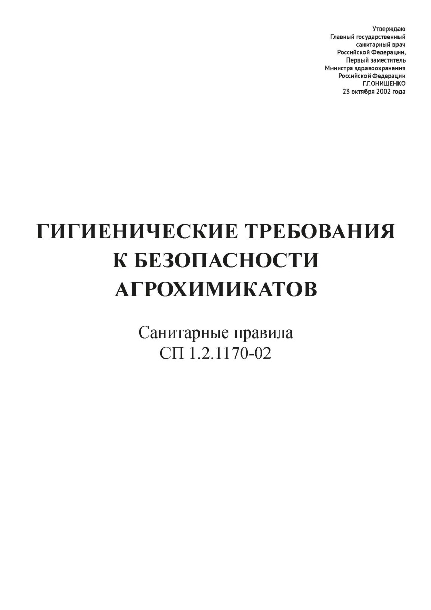 СП 1.2.1170-02