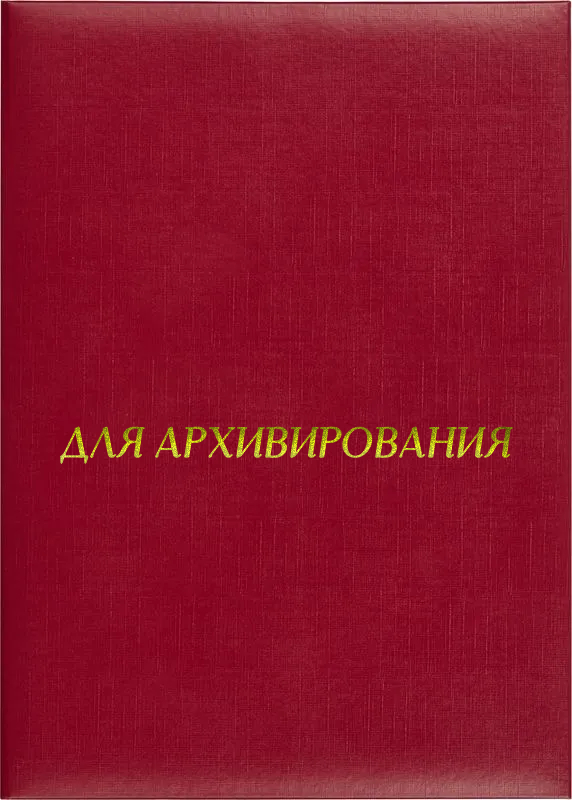 Папка адресная «Для архивирования»