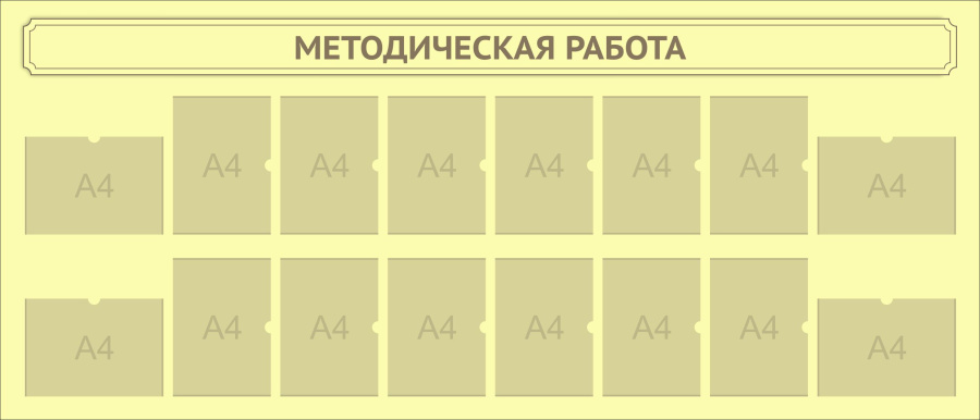 Стенд методическая работа