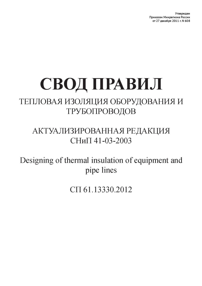СП 61.13330.2012 