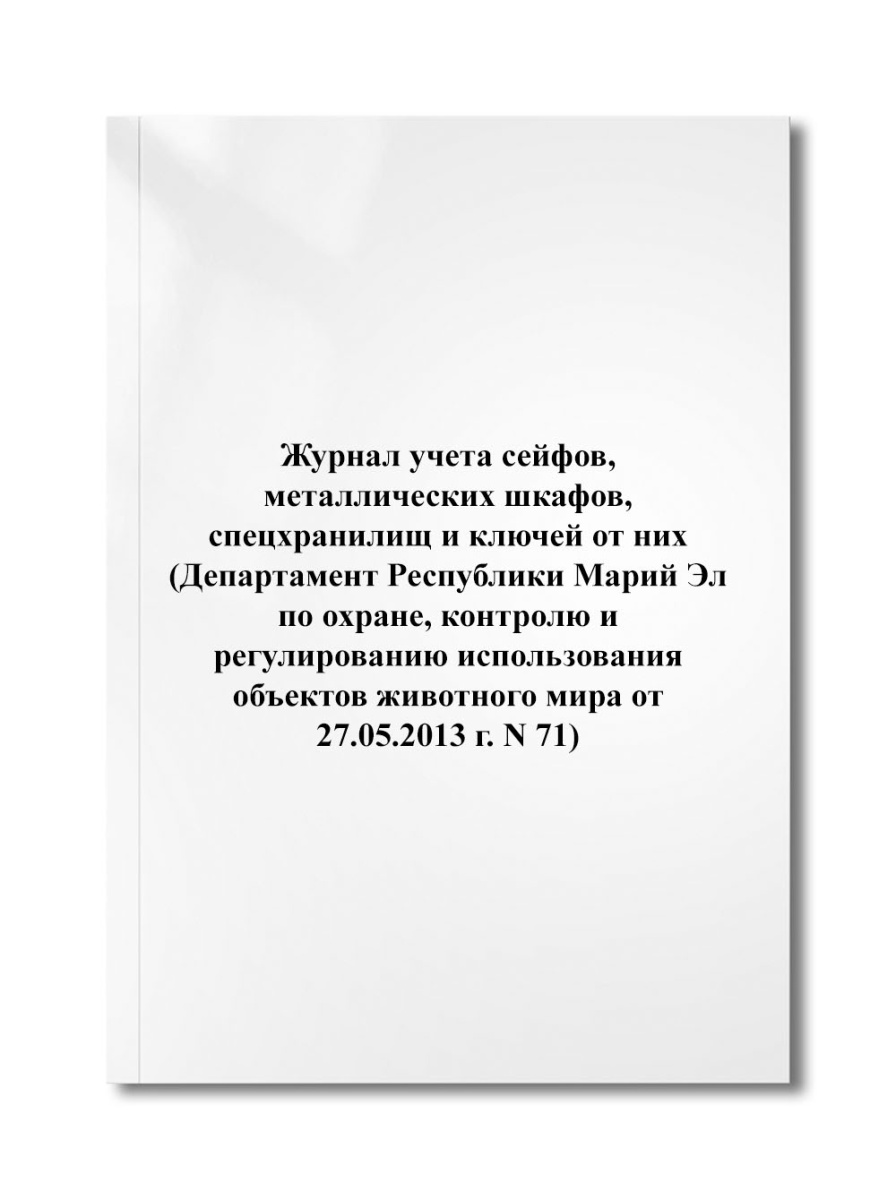 Журнал учета сейфов, металлических шкафов, спецхранилищ и ключей от них (N 71)