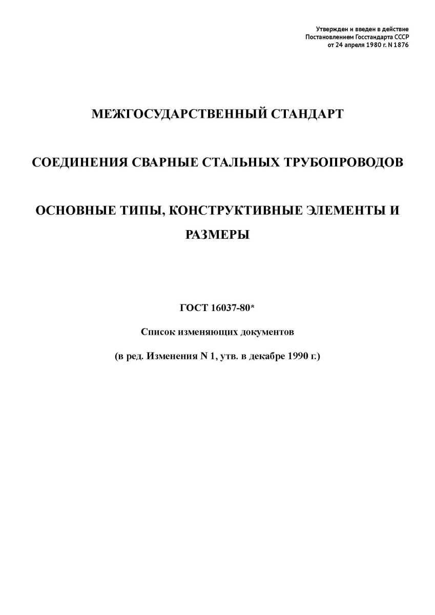 ГОСТ 16037-80 Соединения сварные стальных трубопроводов. Основные типы, конструктивные элементы и ра
