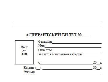 Аспирантский билет