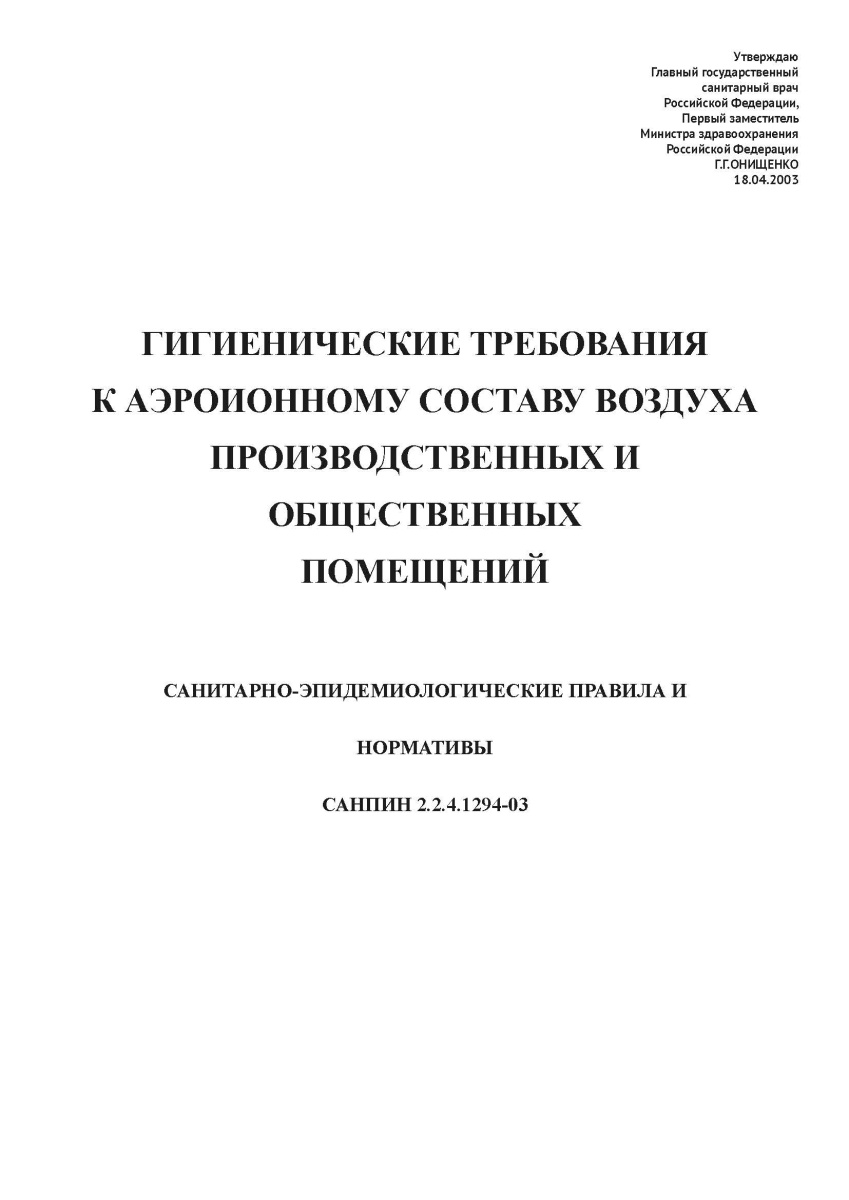 СанПиН 2.2.4.1294-03