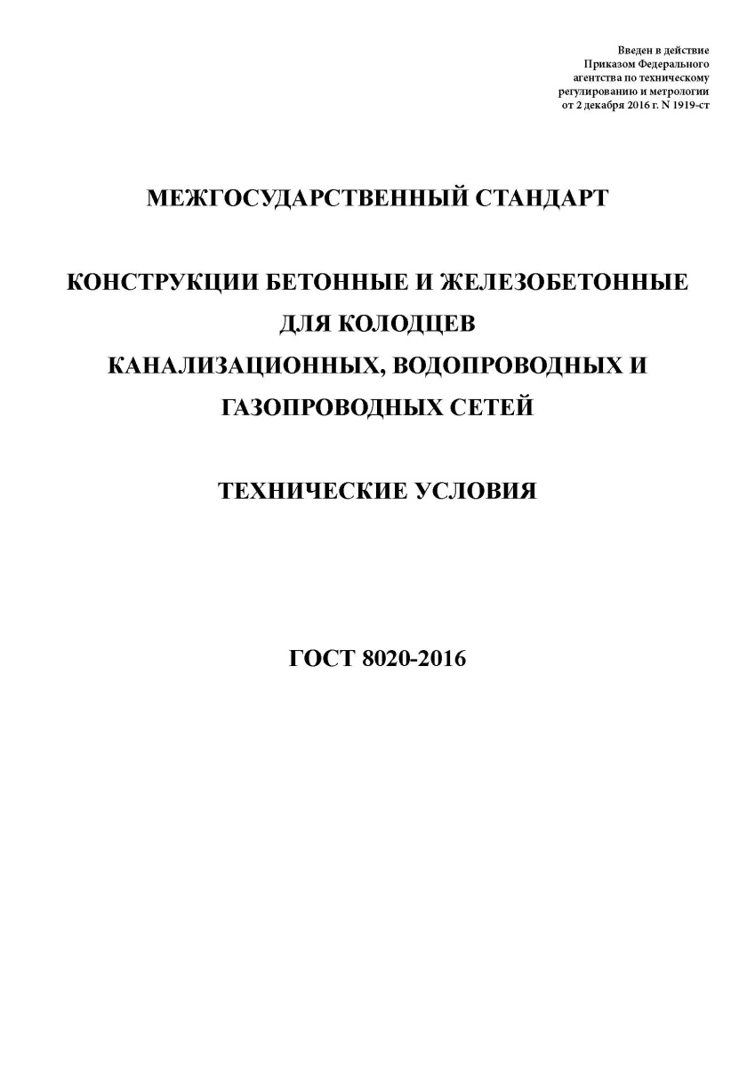 ГОСТ 8020-2016 Конструкции бетонные и железобетонные для колодцев канализационных