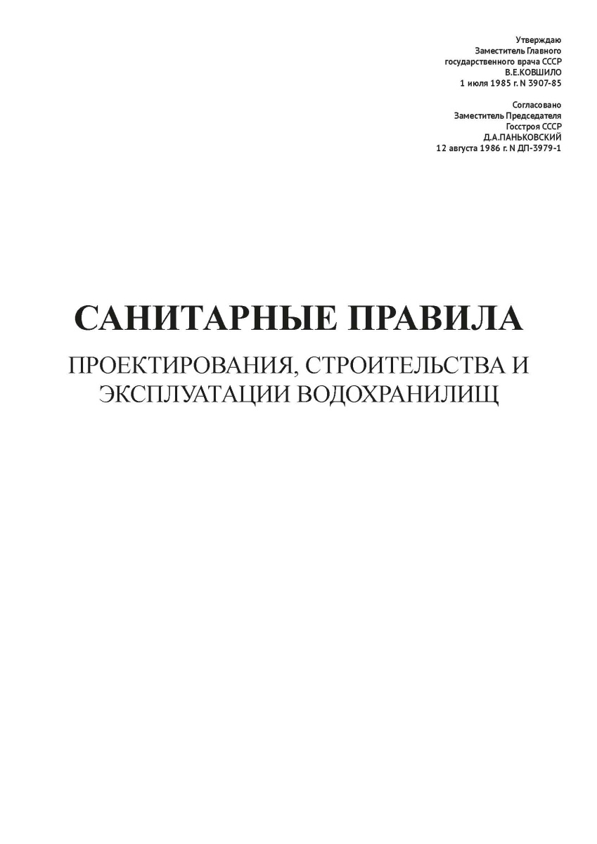 СП  N 3907-85