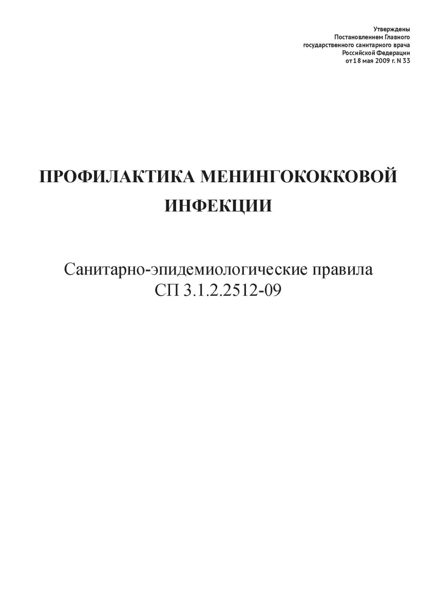 СП 3.1.2.2512-09