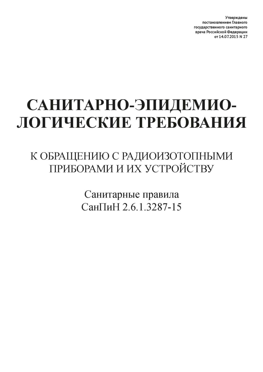 СанПиН 2.6.1.3287-15