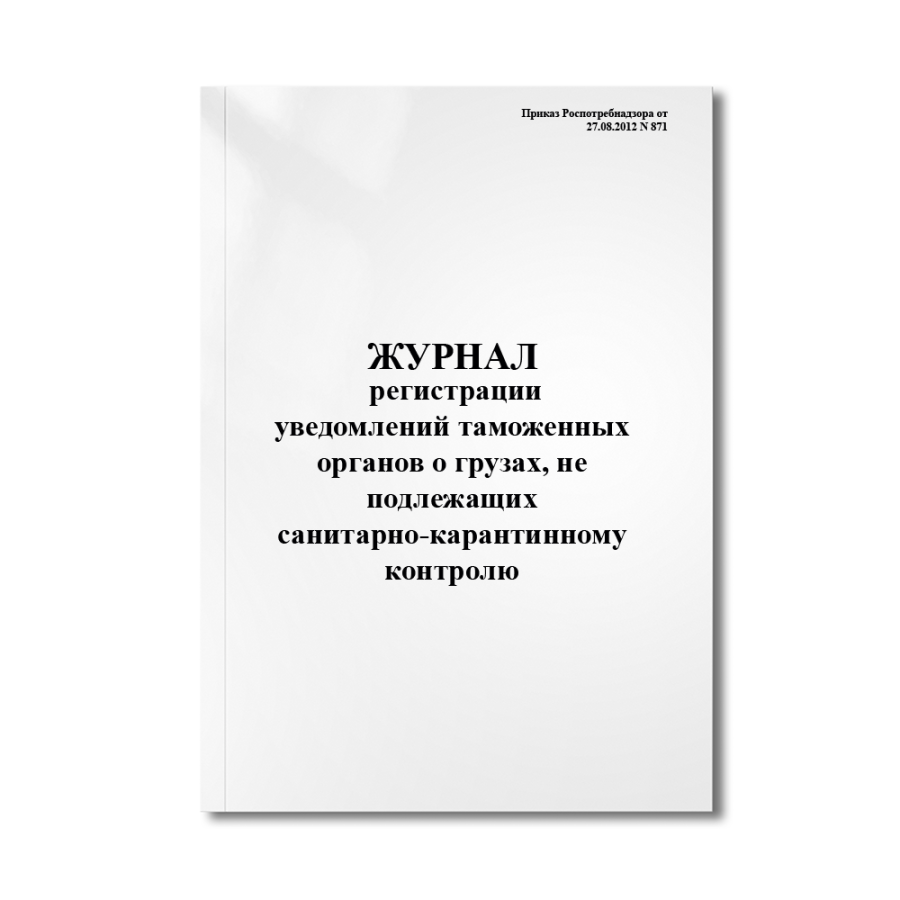 Журнал регистрации уведомлений таможенных органов о грузах, не подлежащих санитарно-карантинному кон