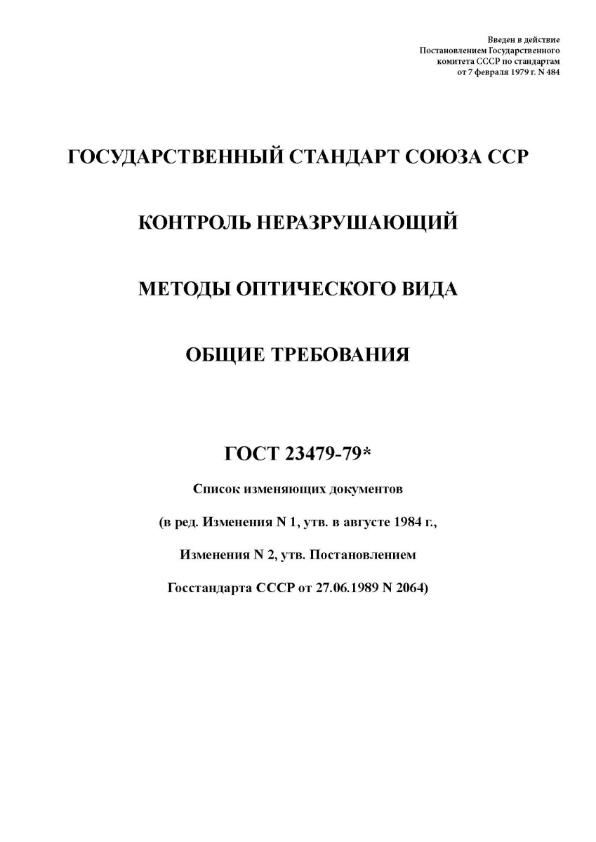 ГОСТ 23479-79. Контроль неразрушающий. Методы оптического вида. Общие требования