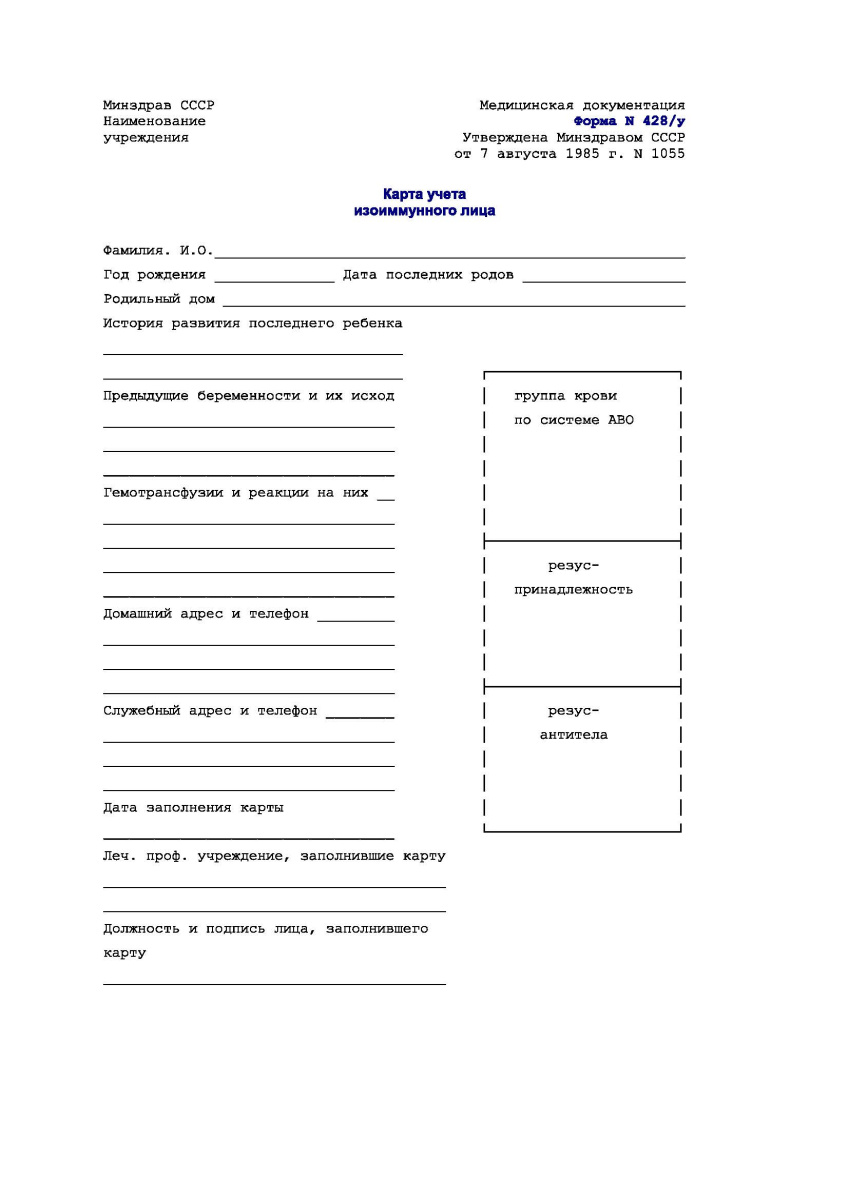 Карта учета изоиммунного лица (Форма 428/у)