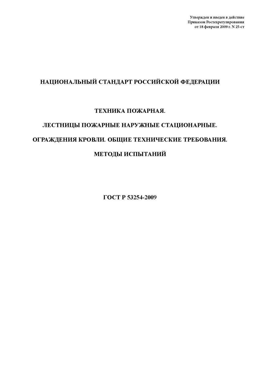 ГОСТ Р 53254-2009 Техника пожарная. Лестницы пожарные наружные стационарные. Ограждения кровли