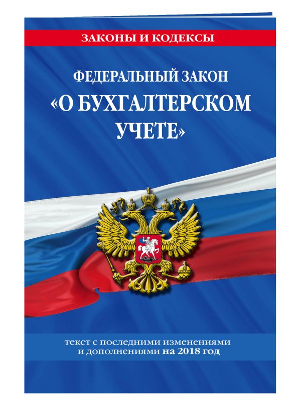 Федеральный закон о бухгалтерском учете  2019 год