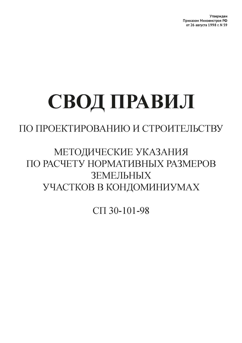 СП 30-101-98
