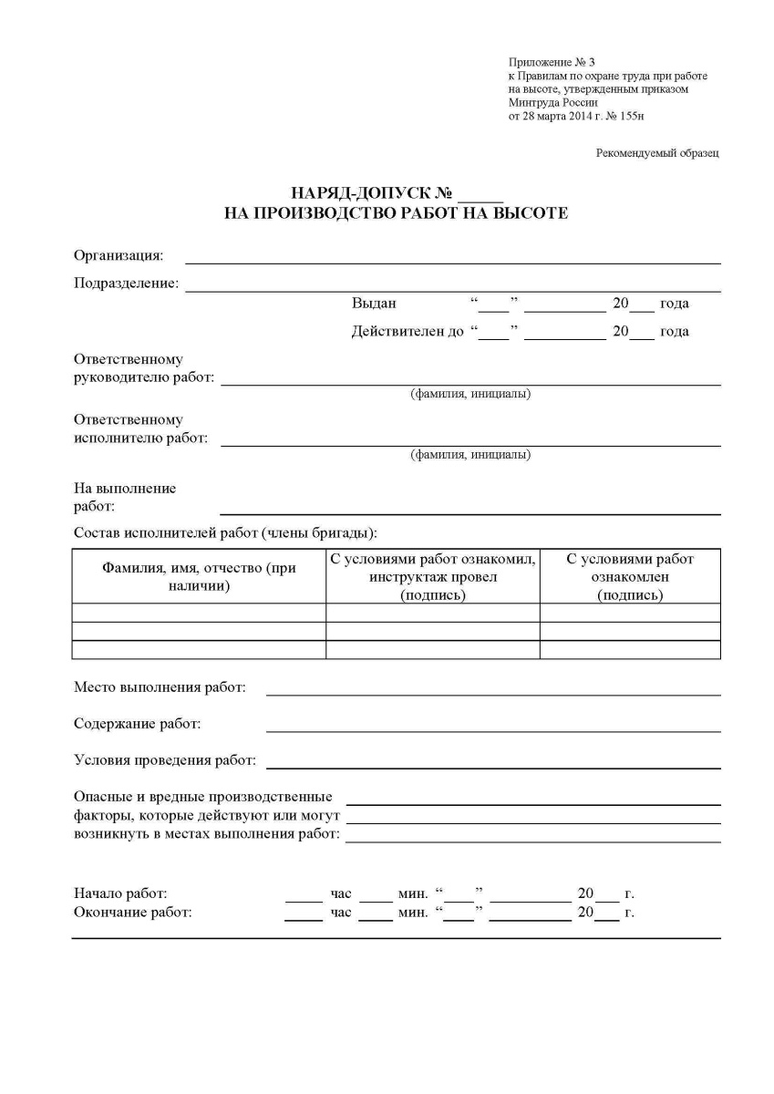 Наряд-допуск на производство работ на высоте (Приказ 16 ноября 2020 г. N 782н)