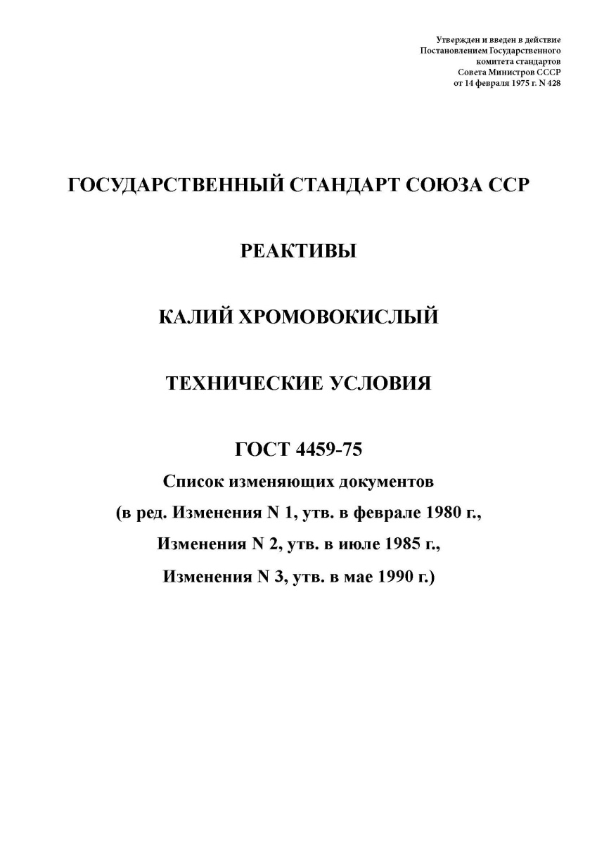 ГОСТ 4459-75 Реактивы. Калий хромово-кислый. Технические условия