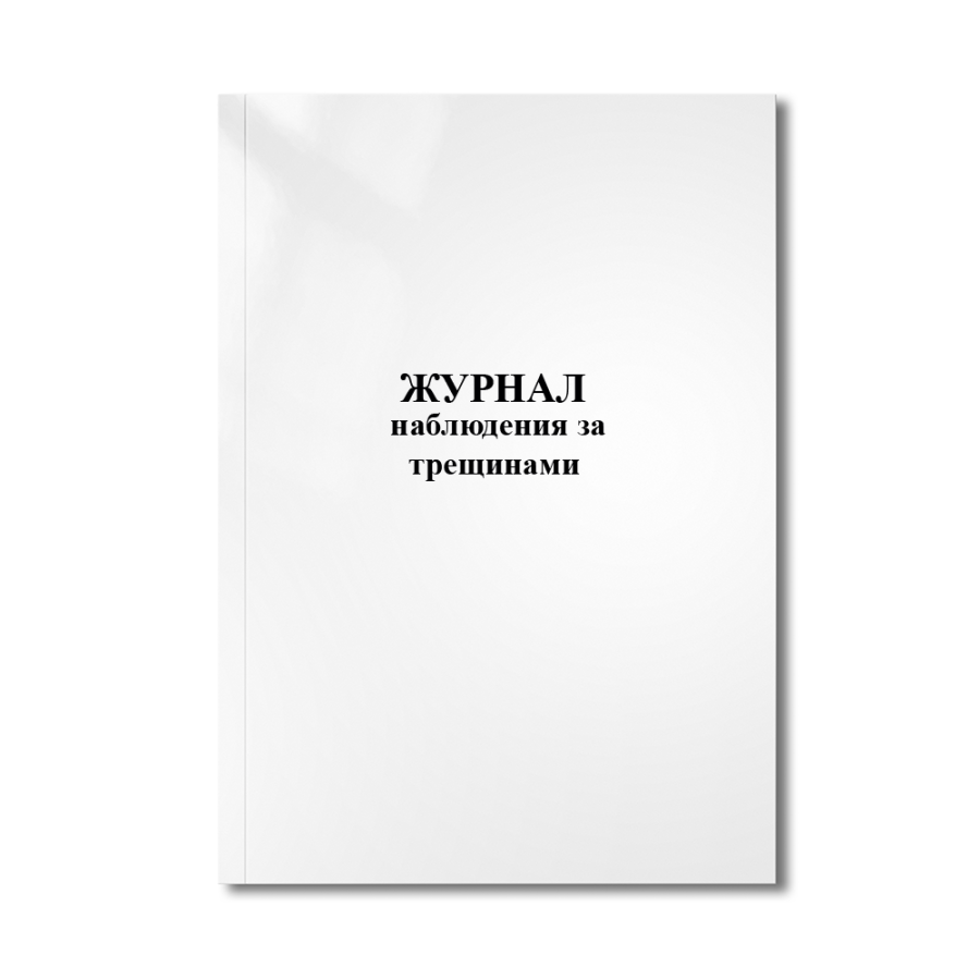 Журнал наблюдения за трещинами (ВСН 57-88(р).)