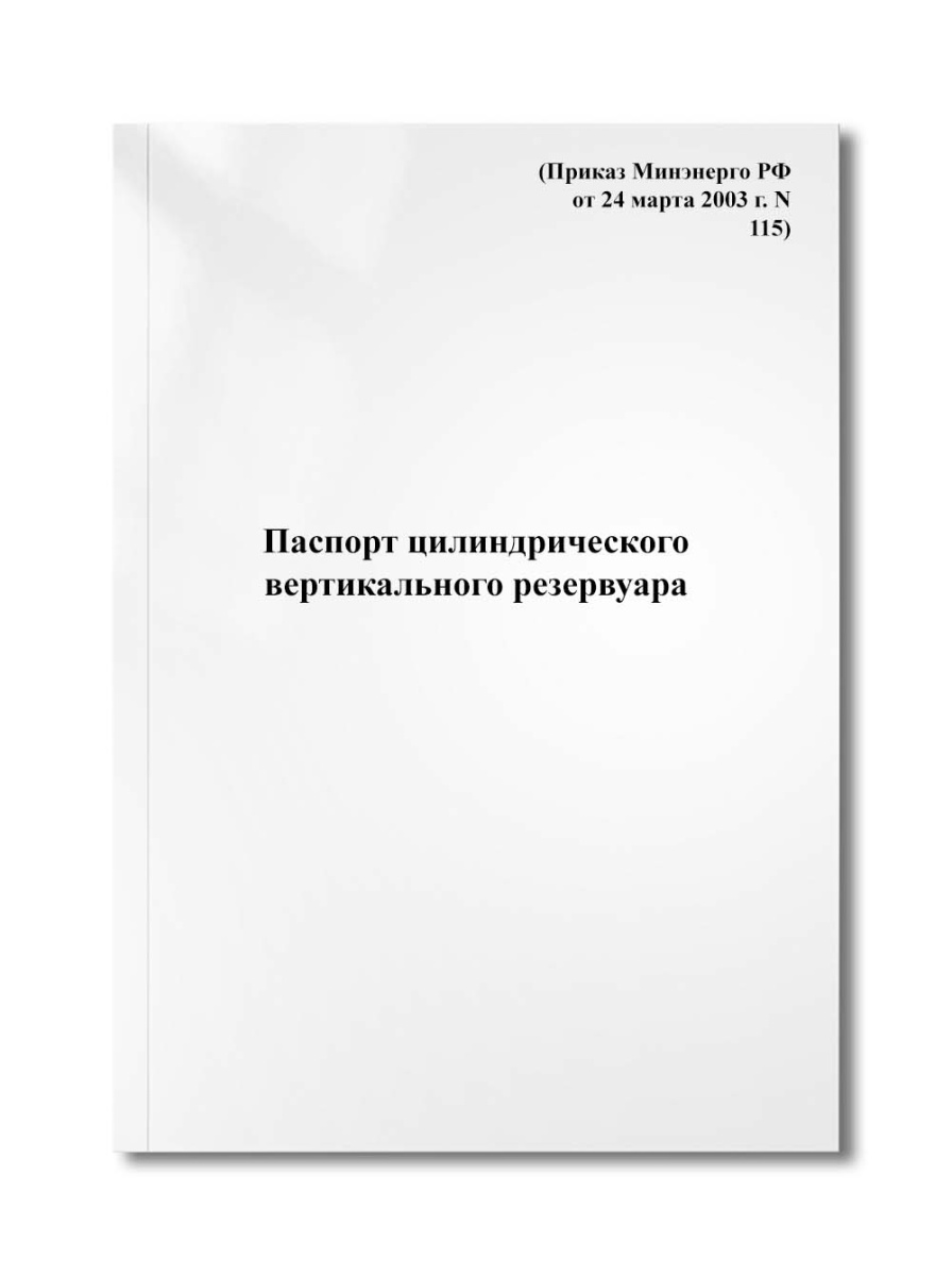 Паспорт цилиндрического вертикального резервуара (Приказ Минэнерго РФ от 24 марта 2003 г. N 115)