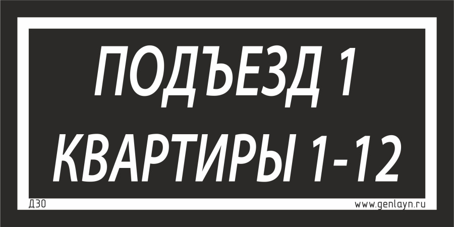 Д30 Табличка на подъезд (черный)