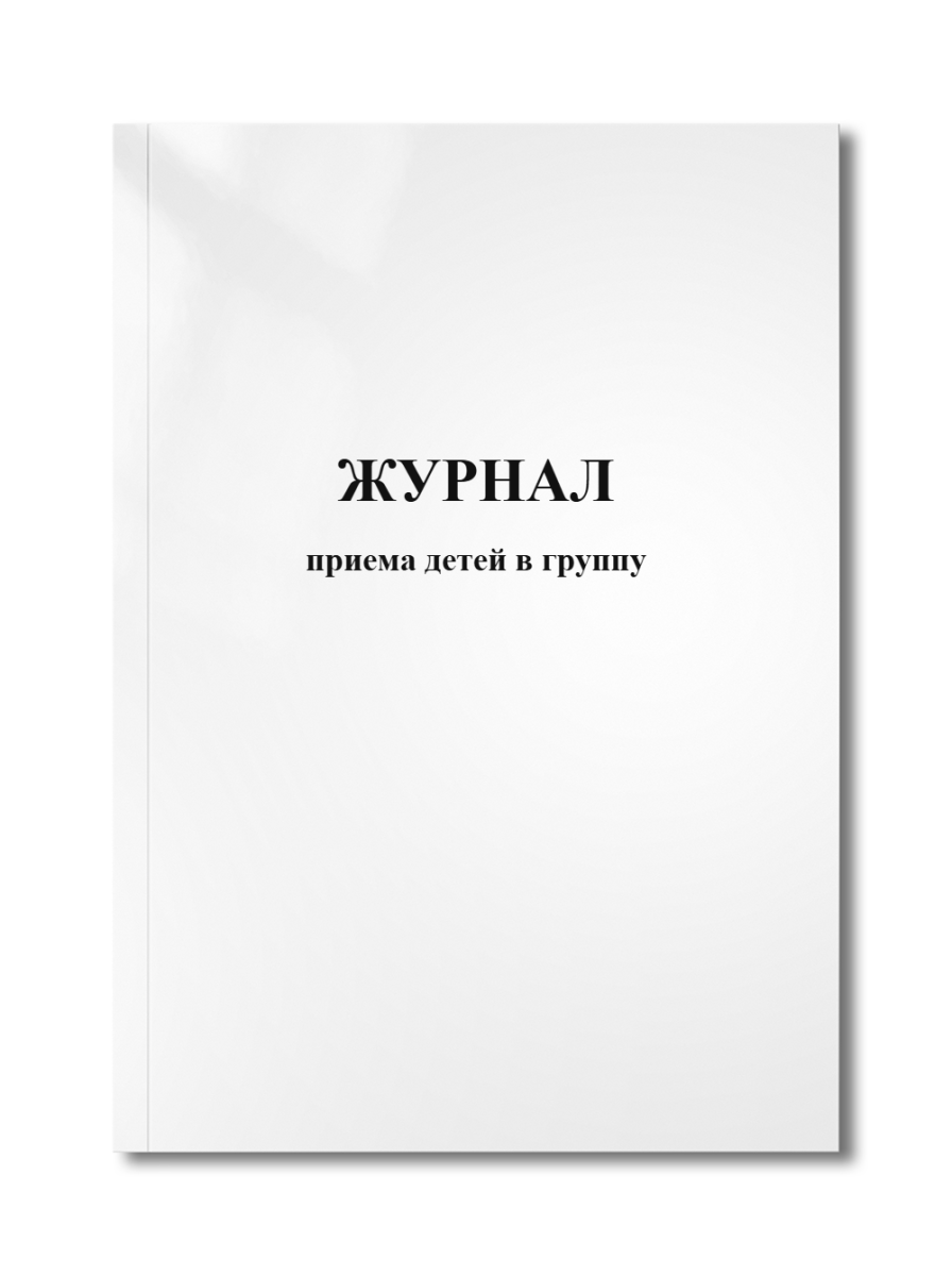 Журнал приема детей в группу