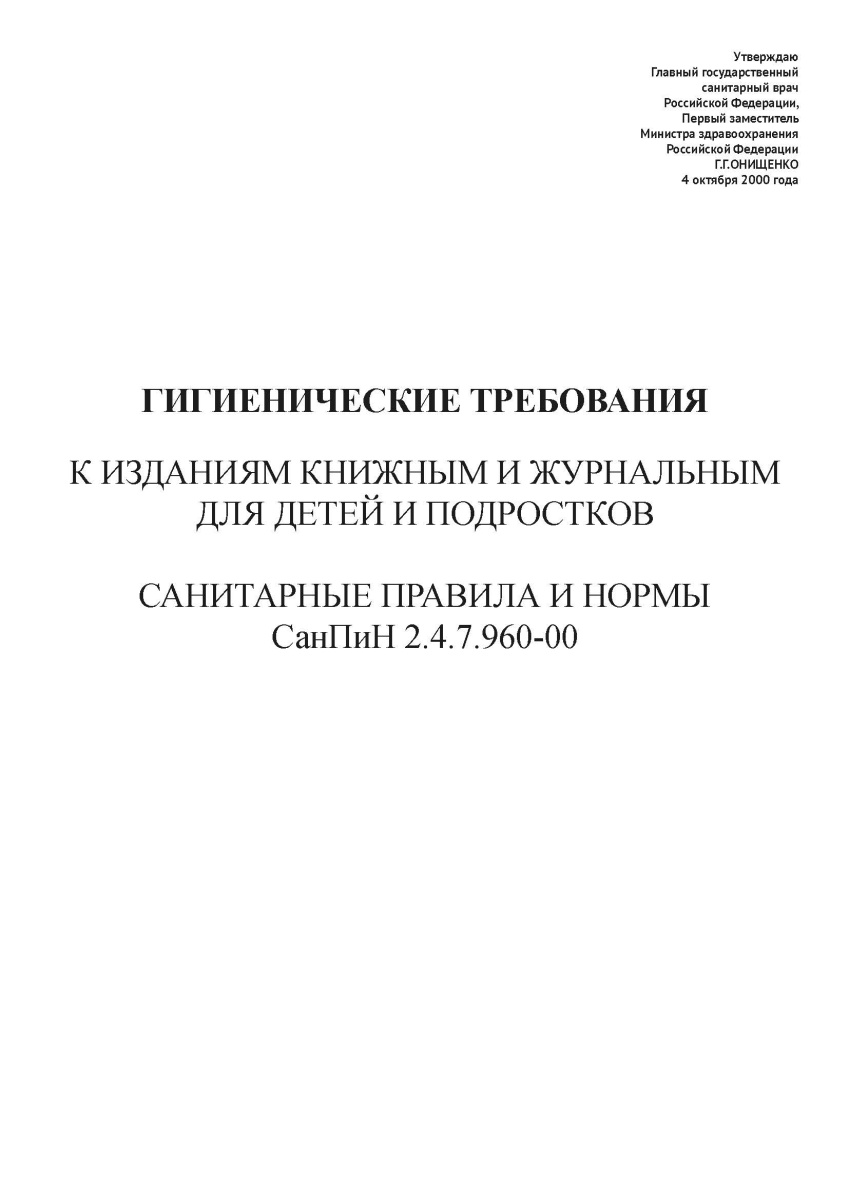 СанПиН 2.4.7.960-00