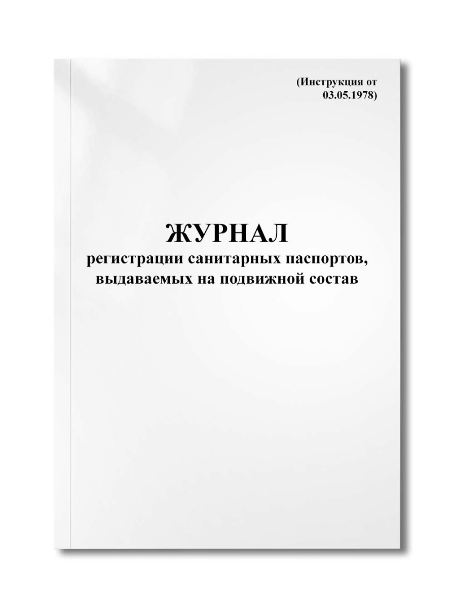 Журнал регистрации санитарных паспортов, выдаваемых на подвижной состав (Инструкция от 03.05.1978)
