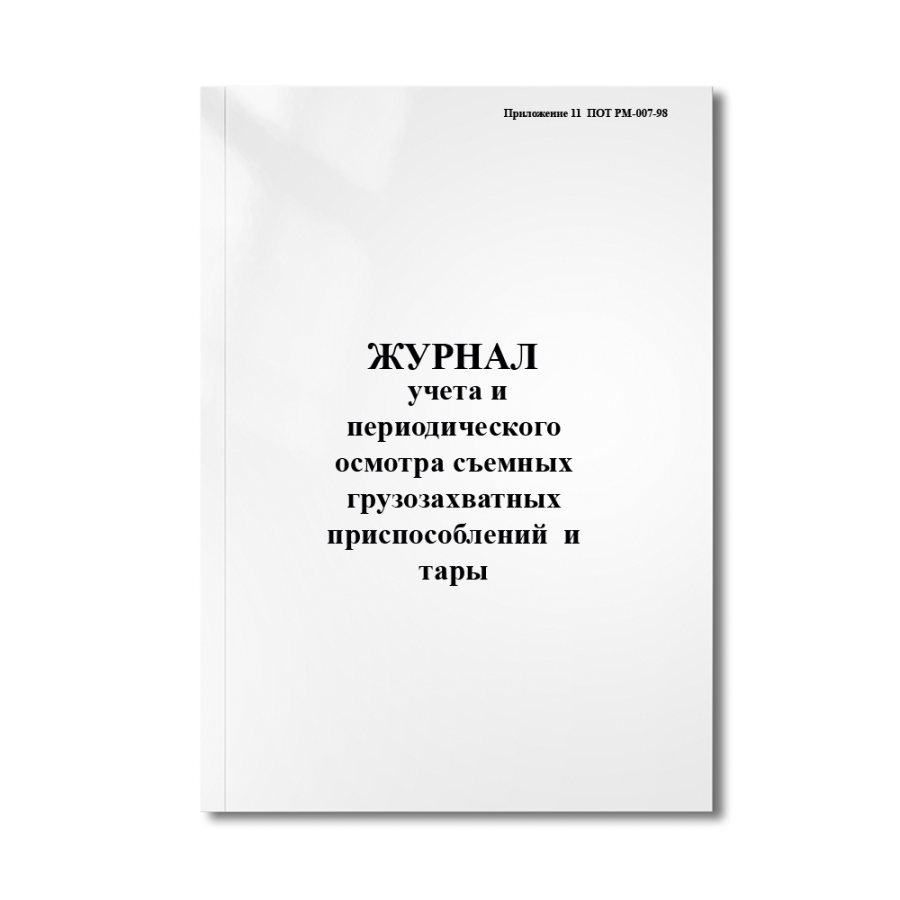 Журнал учета и периодического осмотра съемных грузозахватных приспособлений (СГЗП) и тары (Приложени