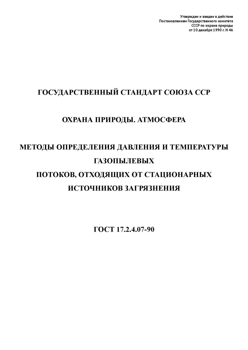 ГОСТ 17.2.4.07-90. Охрана природы. Атмосфера. Методы определения давления и температуры газопылевых 
