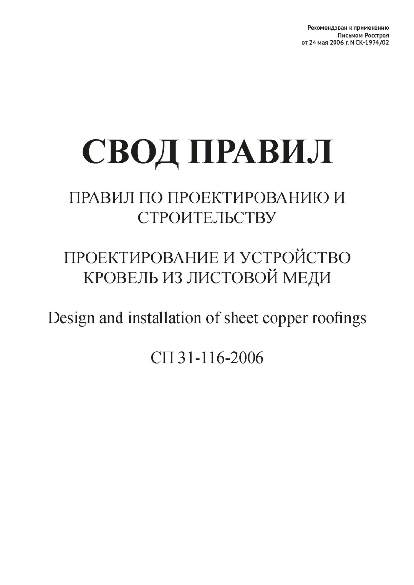 СП 31-116-2006