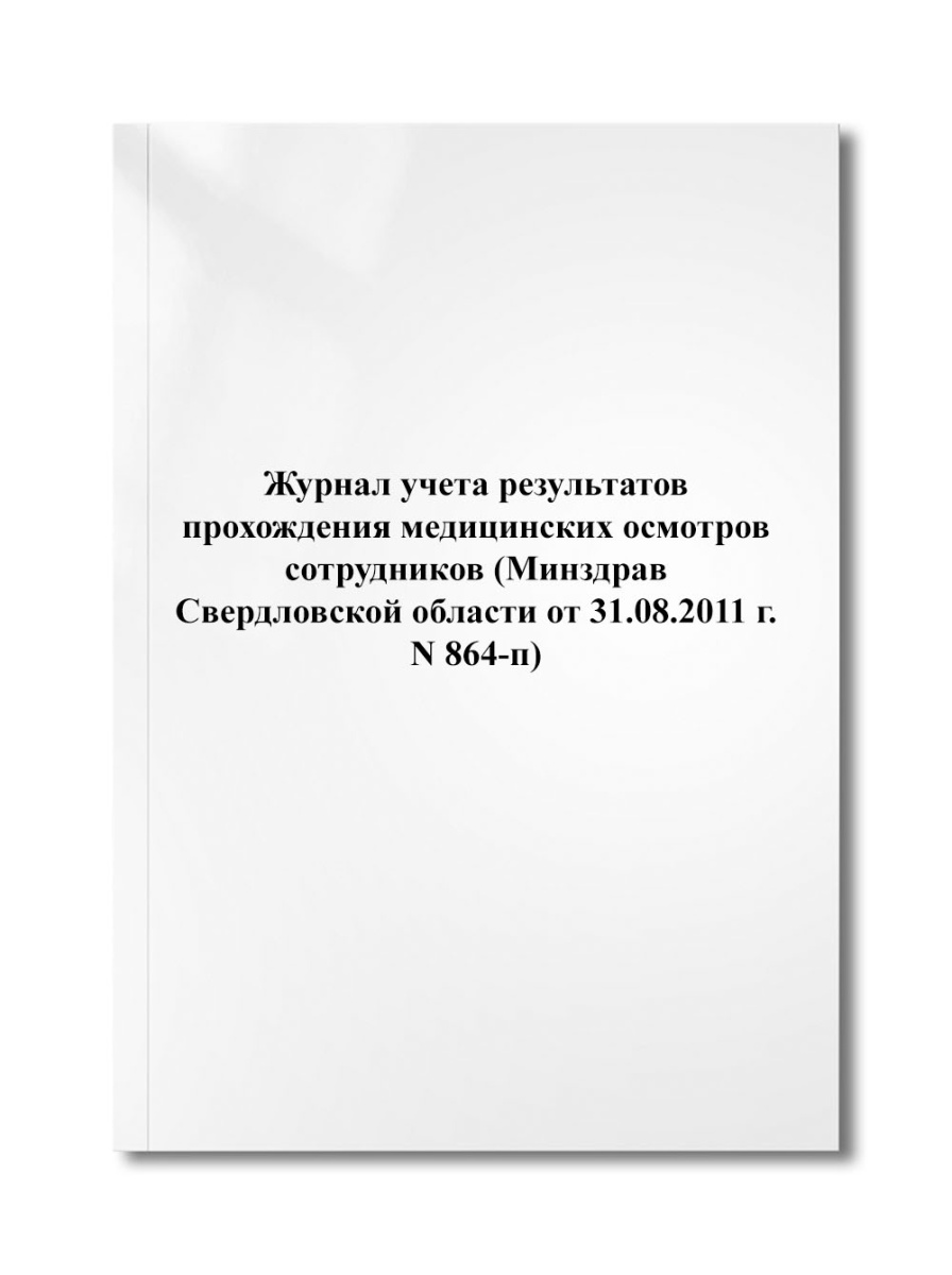 Журнал учета результатов прохождения медицинских осмотров сотрудников (N 864-п)