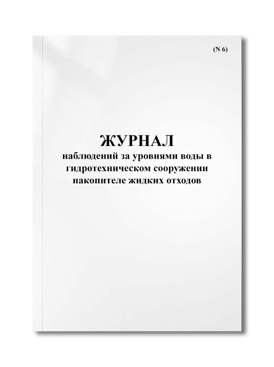 Журнал наблюдений за уровнями воды в гидротехническом сооружении накопителе жидких отходов (N 6)