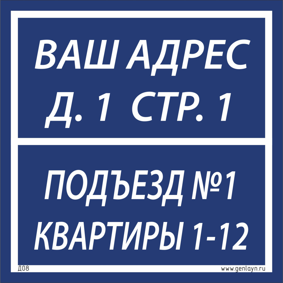 Д08 Табличка на подъезд (синий)