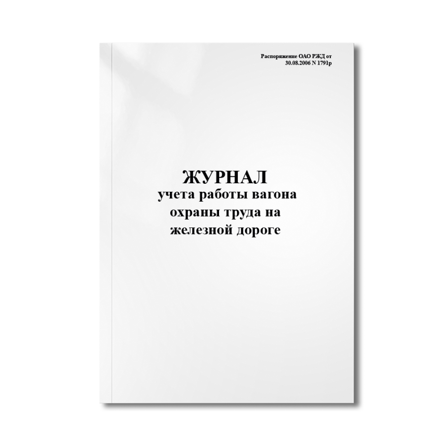 Журнал учета работы вагона охраны труда на железной дороге (Распоряжение ОАО "РЖД" от 30.08.2006 N 1