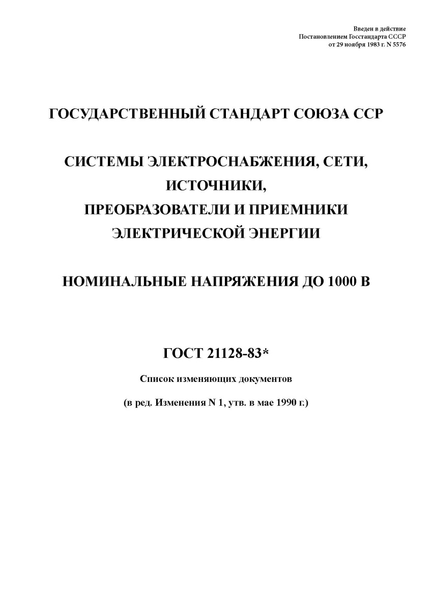 ГОСТ 21128-83 Системы электроснабжения, сети, источники, преобразователи и приемники