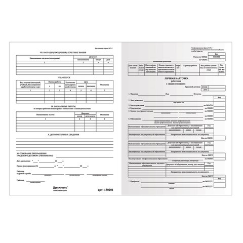 Бланк бухгалтерский, офсет 120 г/м2, BRAUBERG "Личная карточка работника", комплект 50 шт., ф-Т-2, А