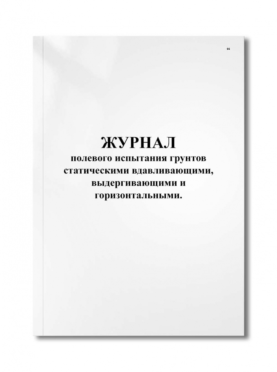 Журнал полевого испытания грунтов статическими вдавливающими, выдергивающими и горизонтальными.