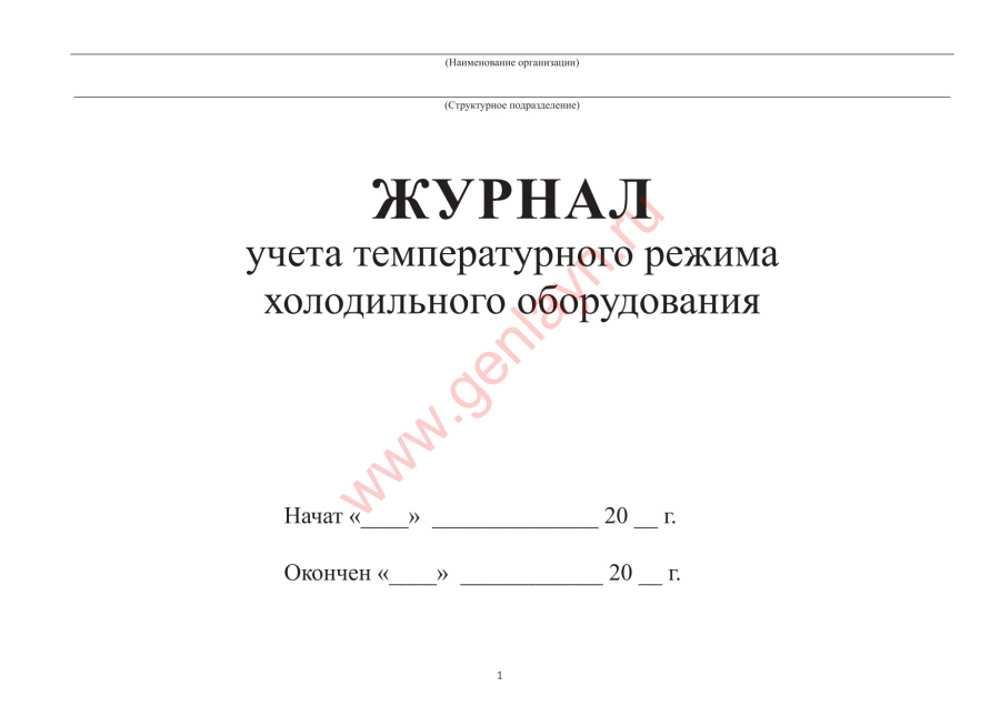 Журнал учета температурного режима холодильного оборудования (СанПиН 2.3/2.4.3590-20)