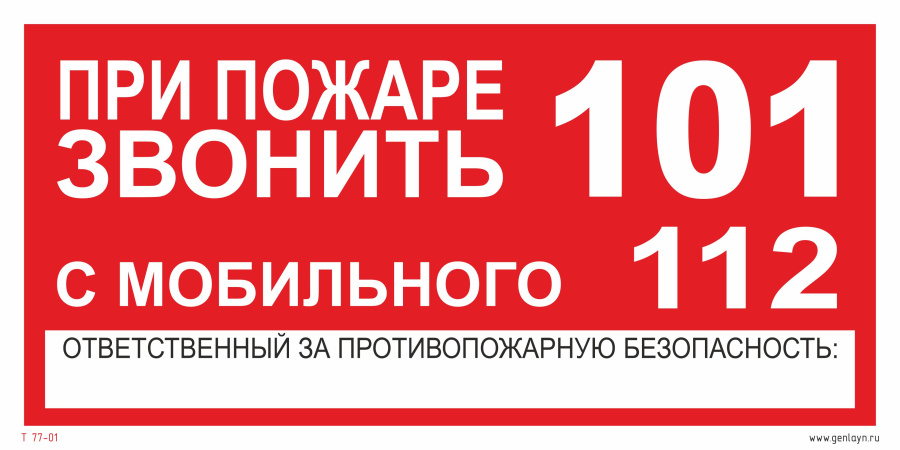 Знак при пожаре звонить 101, 112