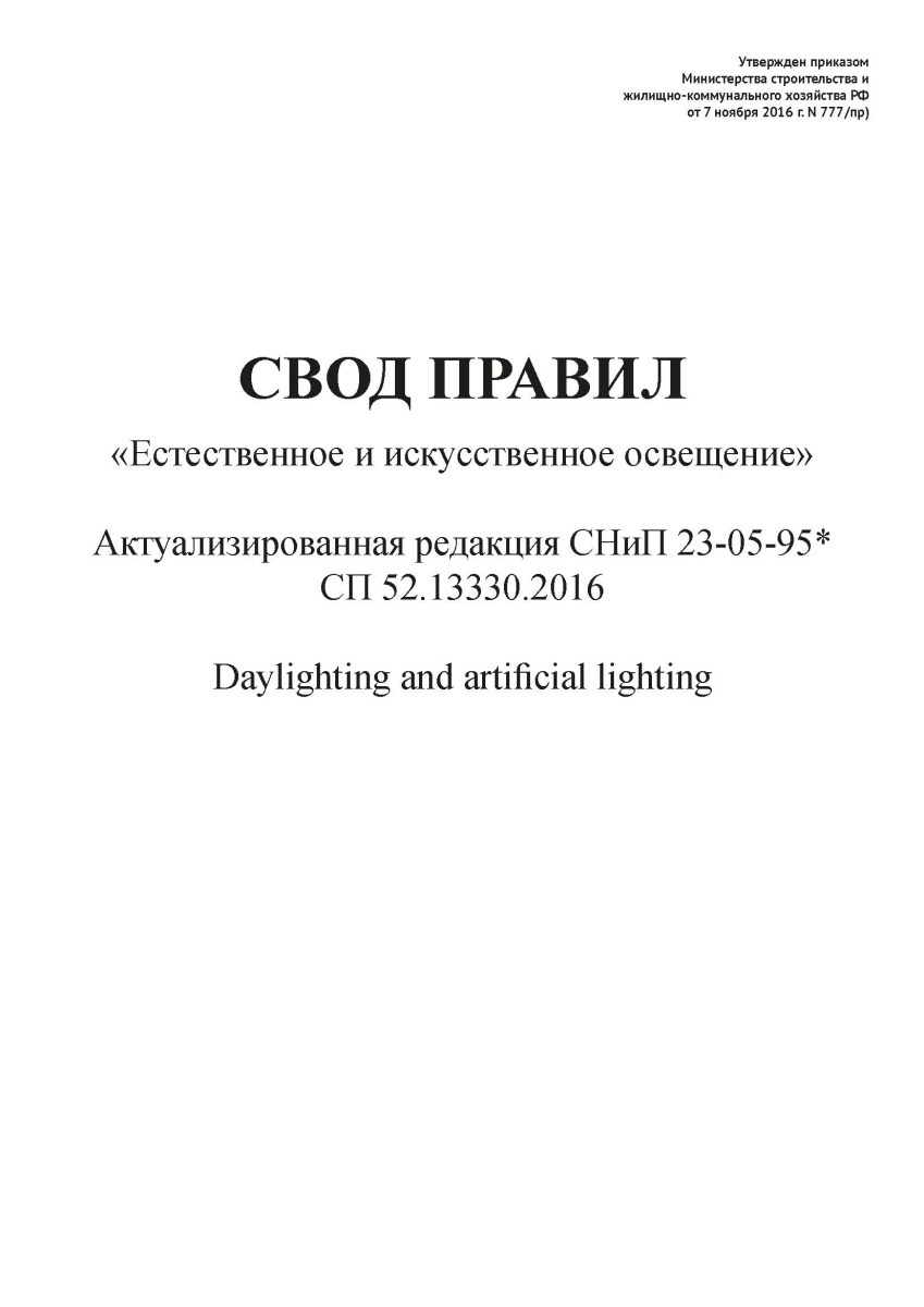 СП 52.13330.2016