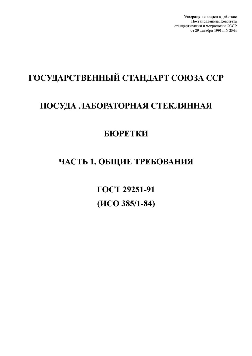 ГОСТ 29251-91 Посуда лабораторная стеклянная. Бюретки. Часть 1. Общие требования