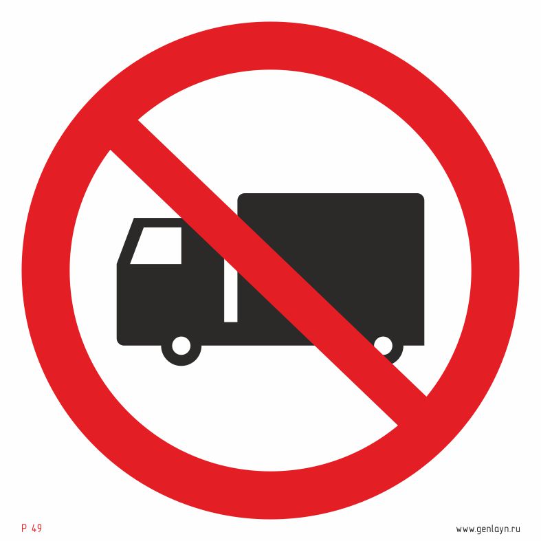Знак запрещается движение (въезд, проезд) грузового транспорта
