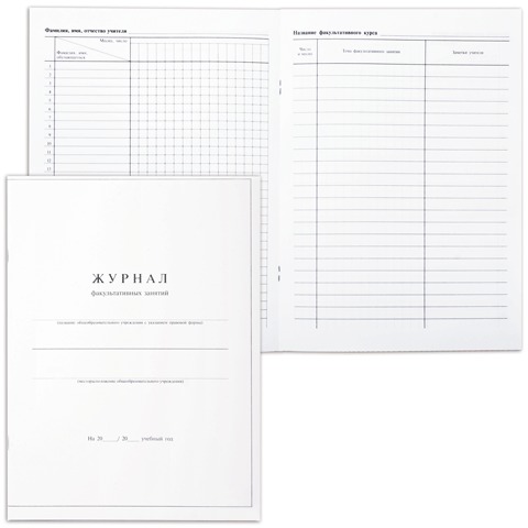 Книга "Журнал факультативных занятий", 24 листа, А4, 205х282 мм, обложка мелованный картон, блок оф.