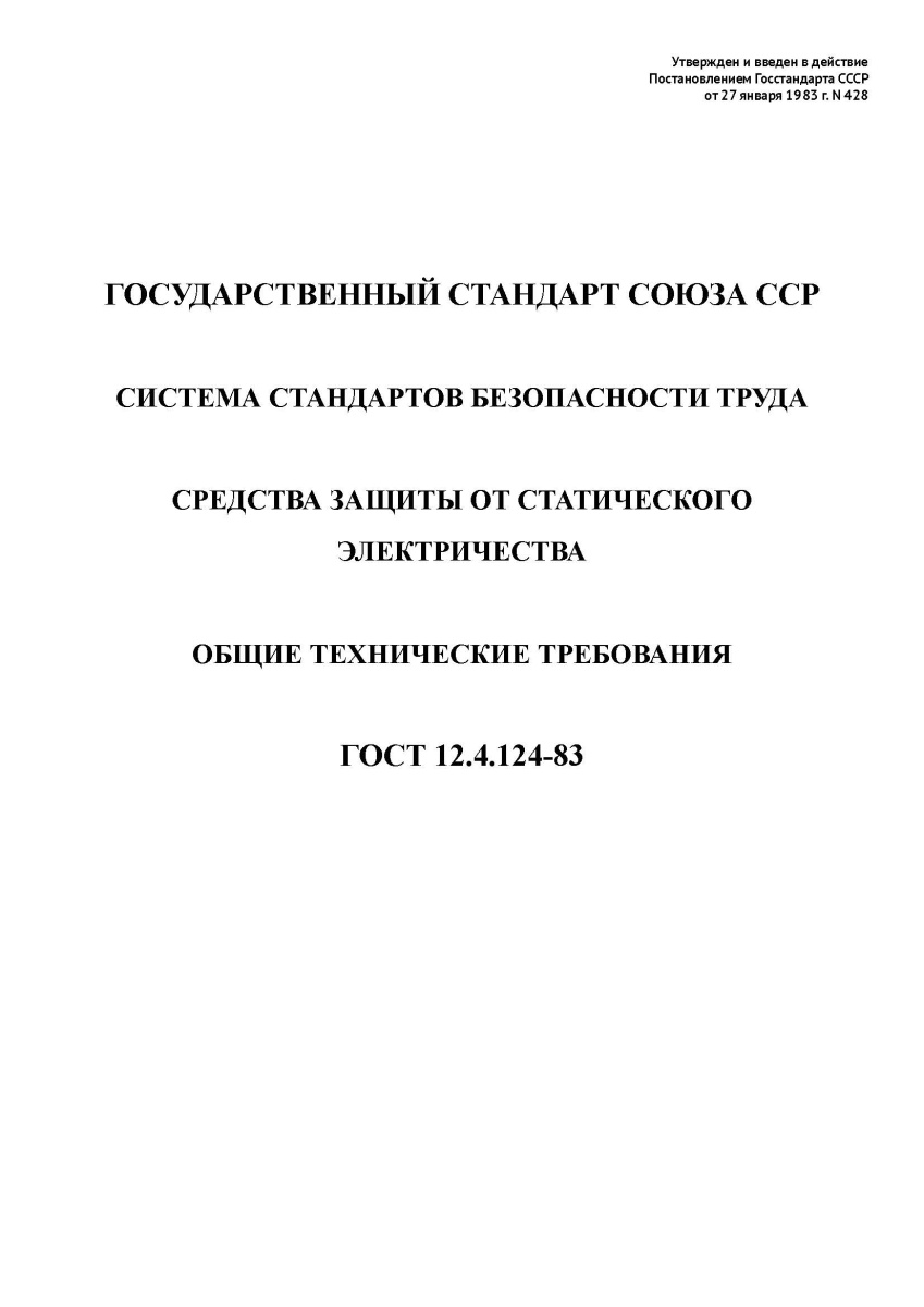 ГОСТ 12.4.124-83 Система стандартов безопасности труда.