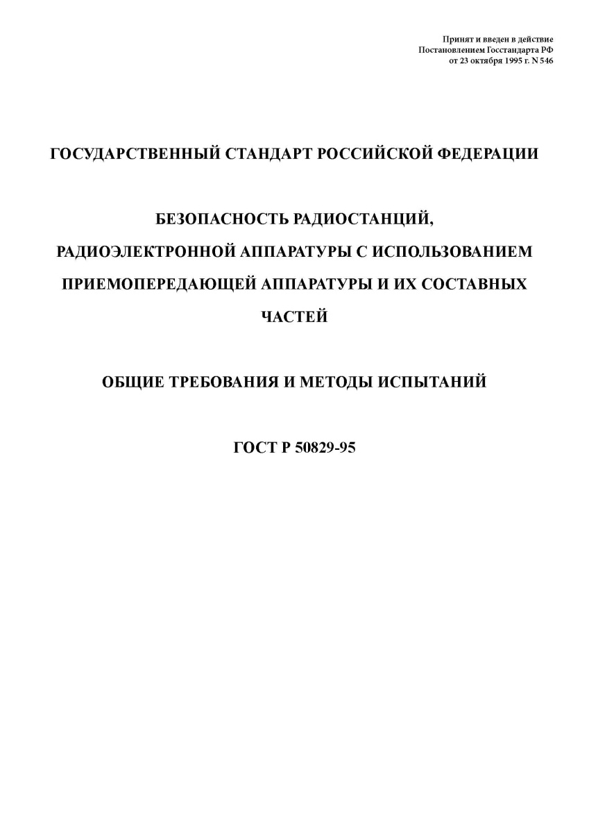 ГОСТ Р 50829-95 Безопасность радиостанций радиоэлектронной аппаратуры с использованием